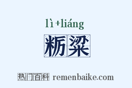 粝粱是什么意思的图片
